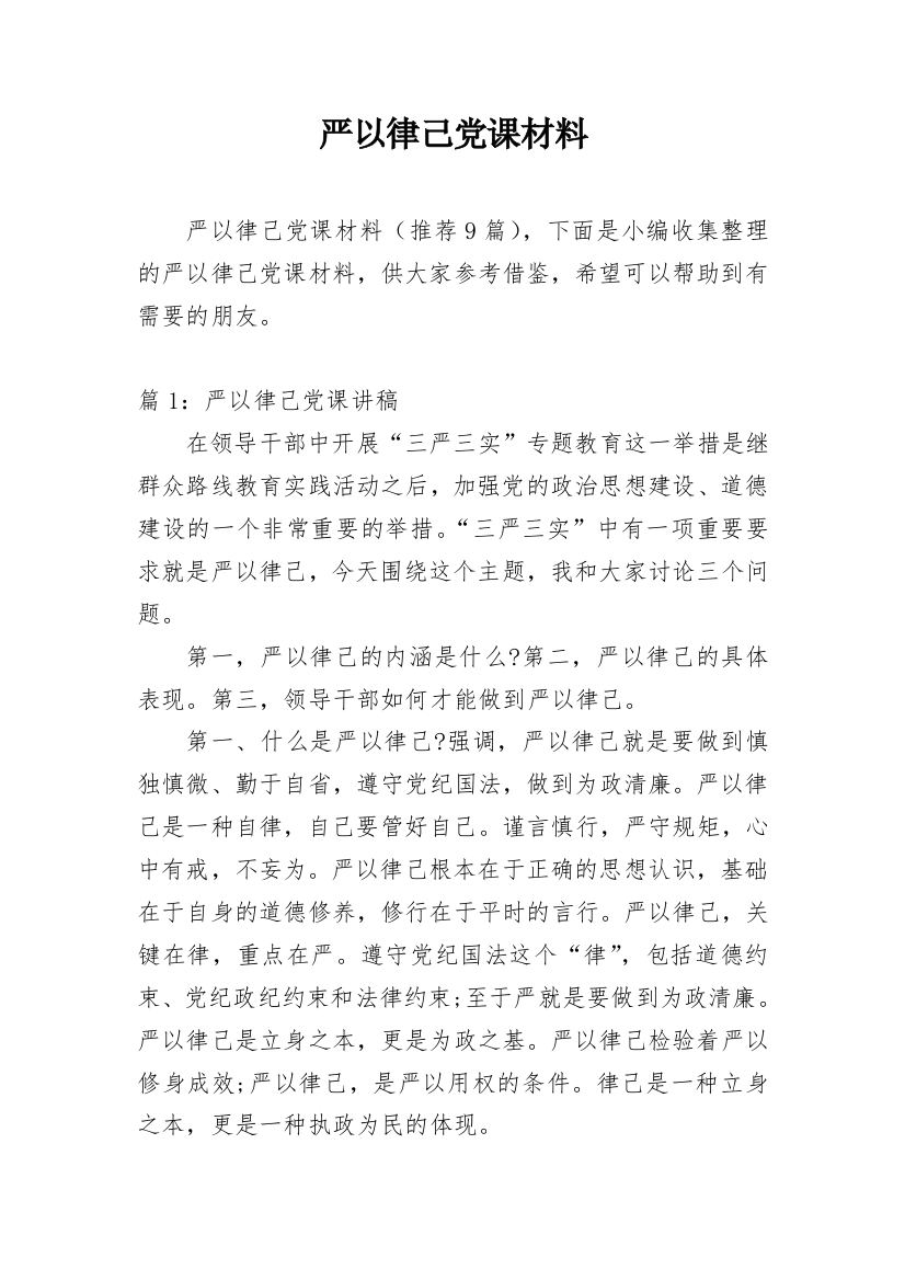 严以律己党课材料