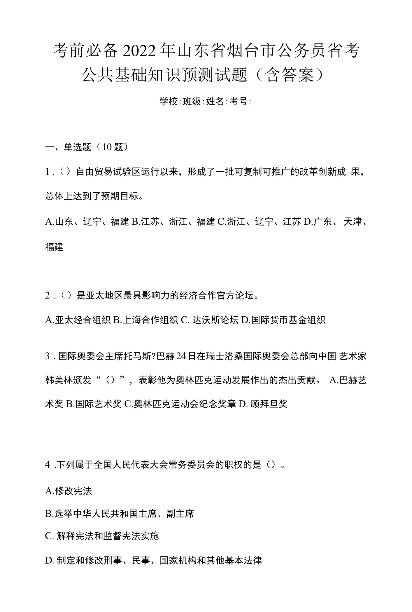 考前必备2022年山东省烟台市公务员省考公共基础知识预测试题(含答案)