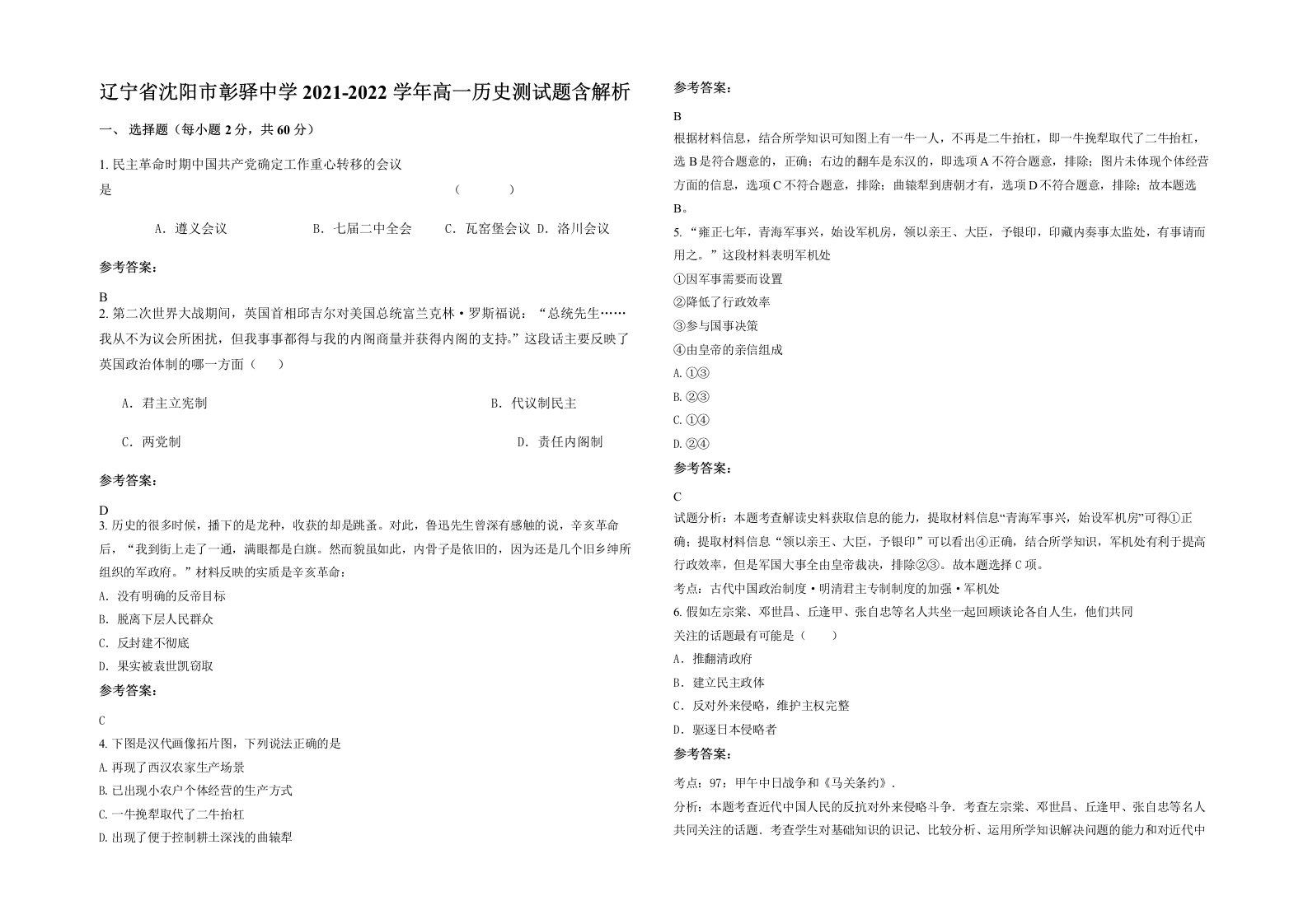 辽宁省沈阳市彰驿中学2021-2022学年高一历史测试题含解析