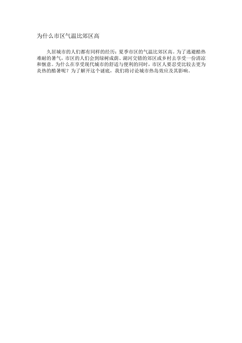 为什么市区气温比郊区高