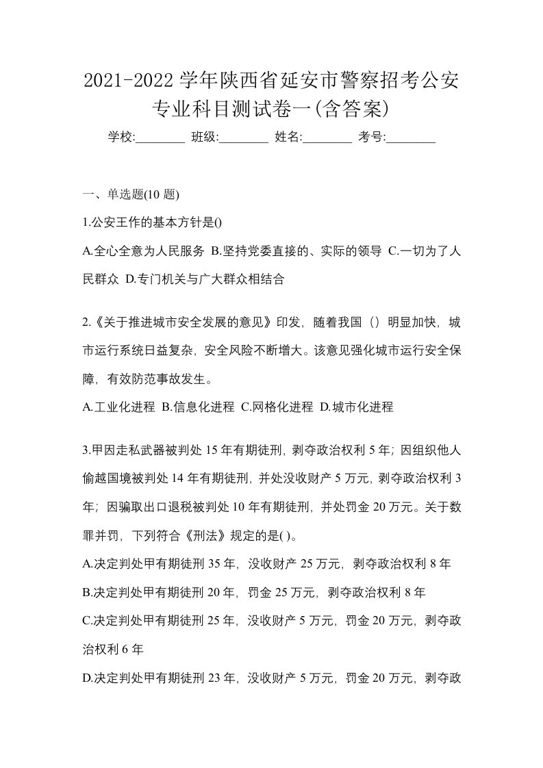 2021-2022学年陕西省延安市警察招考公安专业科目测试卷一含答案