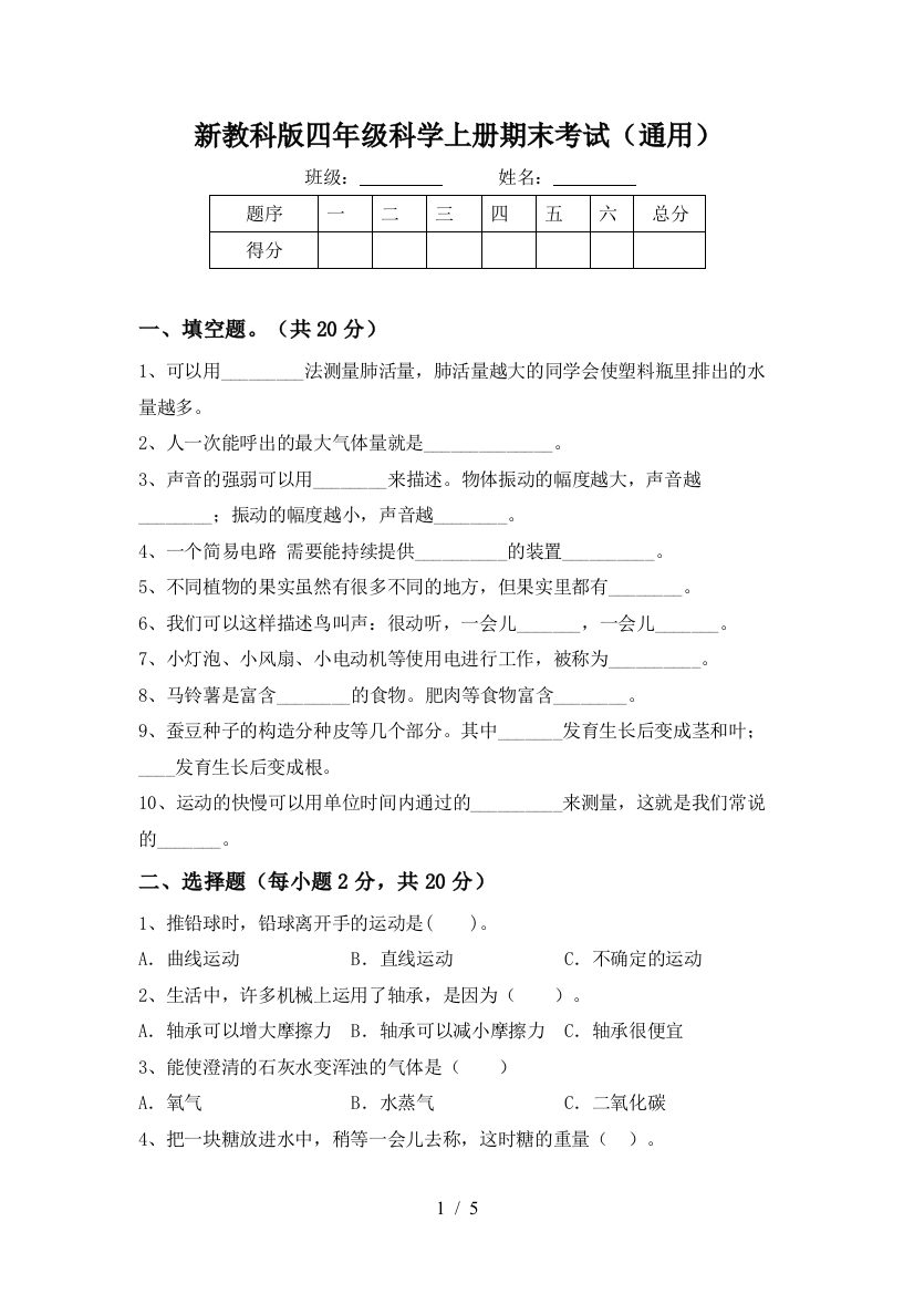 新教科版四年级科学上册期末考试(通用)