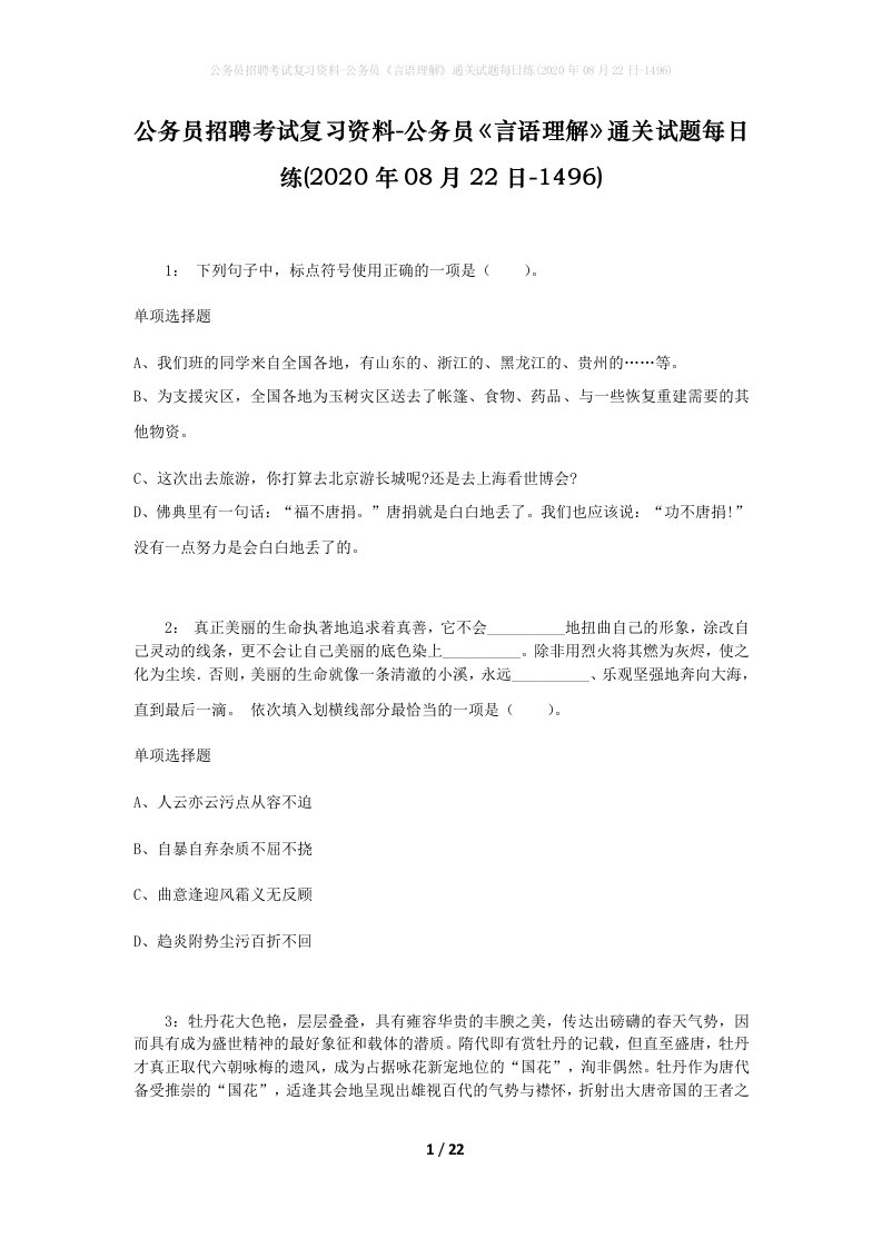 公务员招聘考试复习资料-公务员言语理解通关试题每日练2020年08月22日-1496