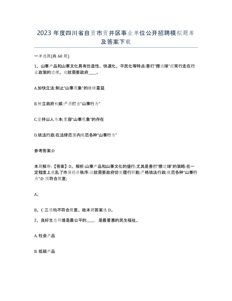 2023年度四川省自贡市贡井区事业单位公开招聘模拟题库及答案