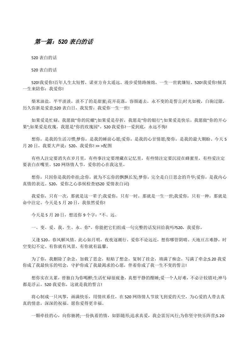 520表白的话范文合集[修改版]