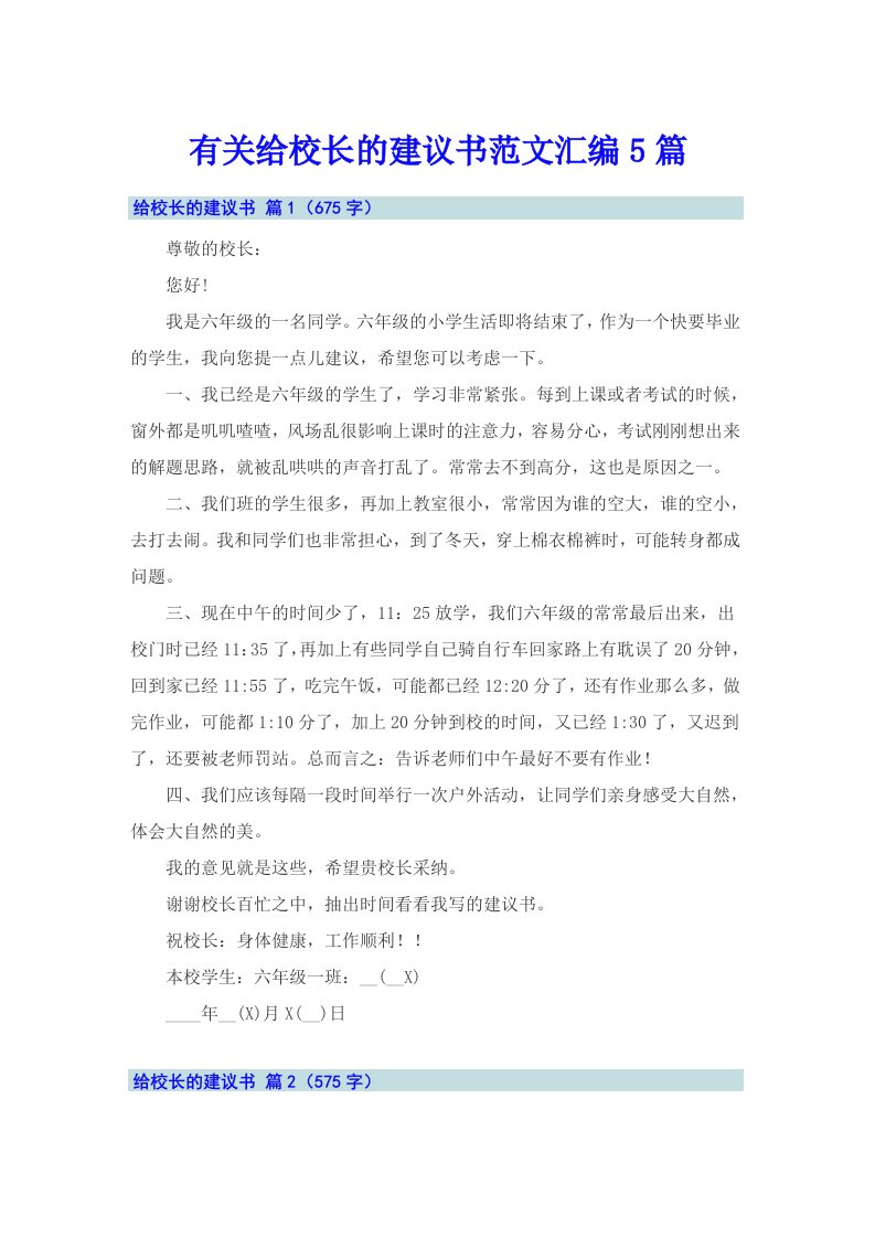 有关给校长的建议书范文汇编5篇