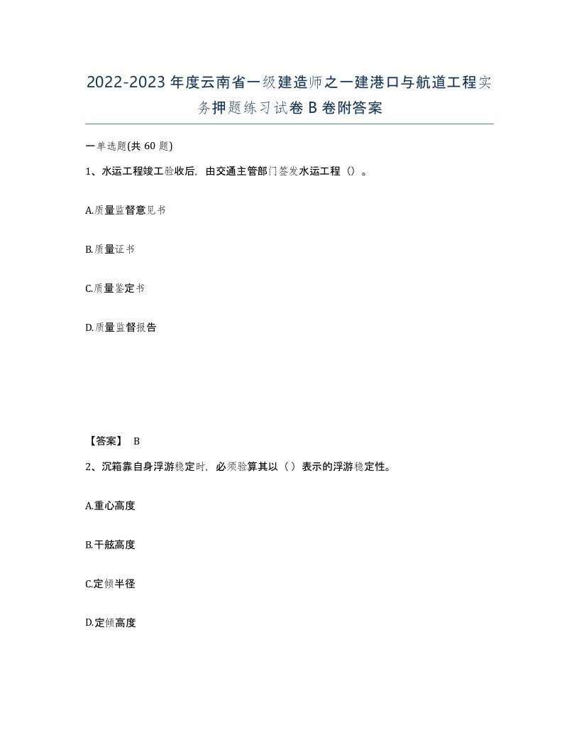 2022-2023年度云南省一级建造师之一建港口与航道工程实务押题练习试卷B卷附答案