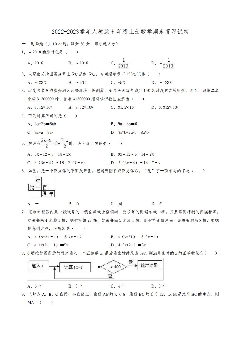 2022-2023学年人教版七年级上册数学期末复习试卷含答案解析