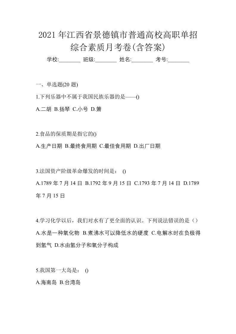 2021年江西省景德镇市普通高校高职单招综合素质月考卷含答案