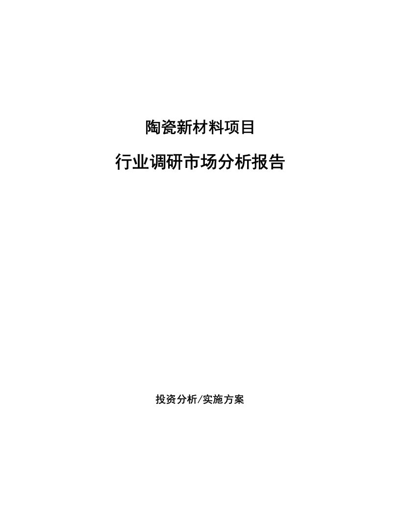 陶瓷新材料项目行业调研市场分析报告