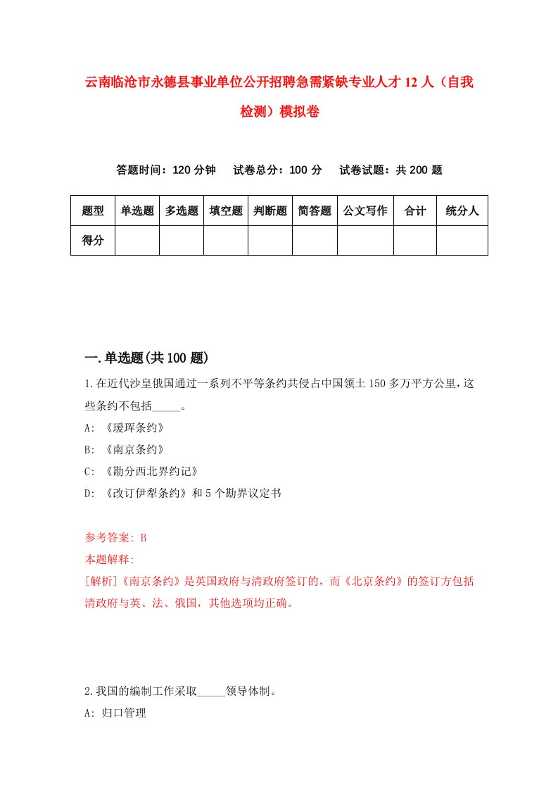 云南临沧市永德县事业单位公开招聘急需紧缺专业人才12人自我检测模拟卷第3期