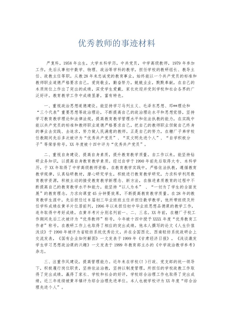 总结报告优秀教师的事迹材料