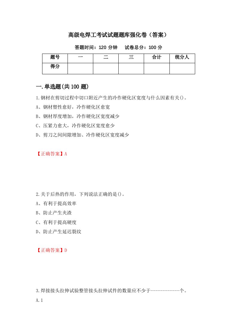 高级电焊工考试试题题库强化卷答案3