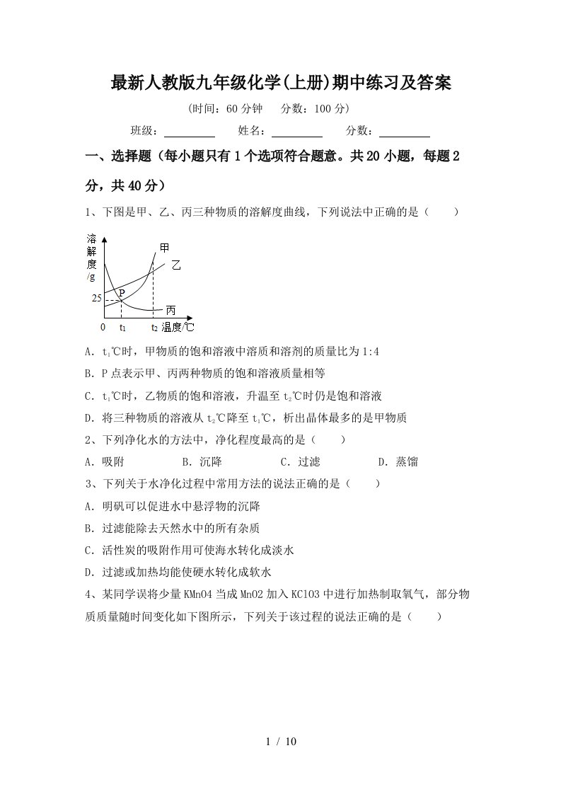 最新人教版九年级化学上册期中练习及答案