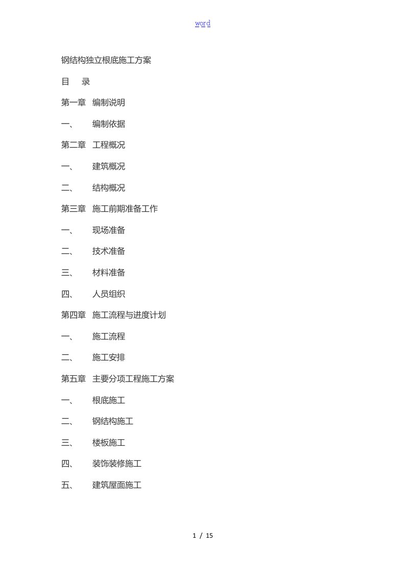 钢结构独立基础施工方案设计