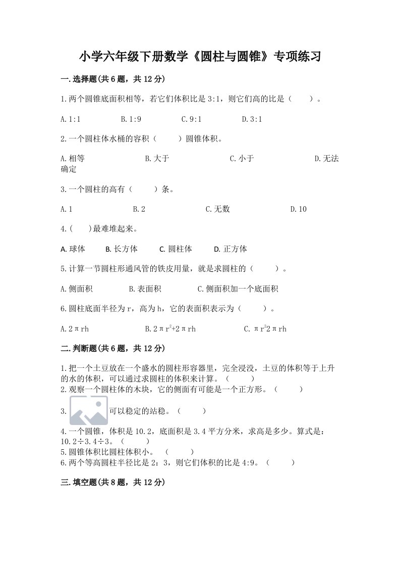 小学六年级下册数学《圆柱与圆锥》专项练习及一套答案