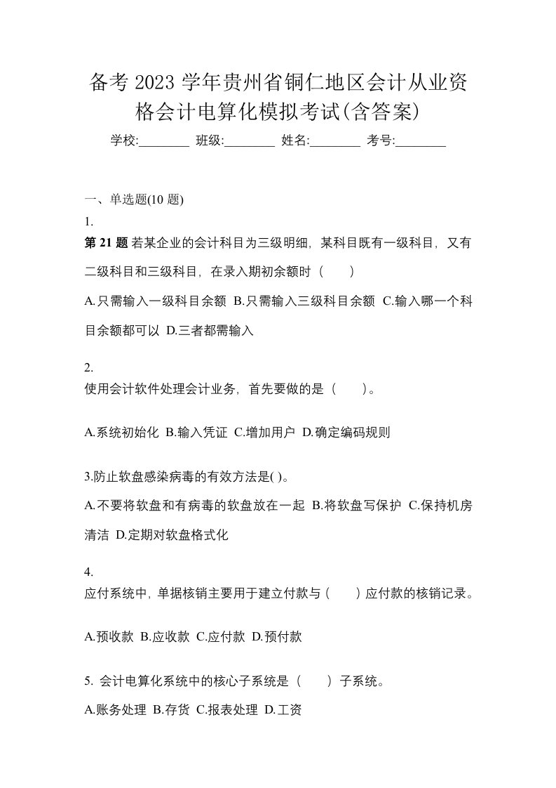 备考2023学年贵州省铜仁地区会计从业资格会计电算化模拟考试含答案