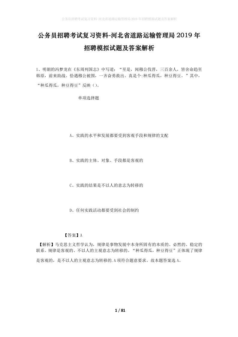 公务员招聘考试复习资料-河北省道路运输管理局2019年招聘模拟试题及答案解析