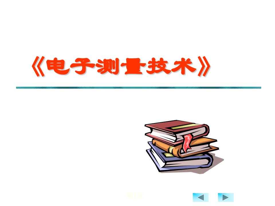 电气测量课件基础知识