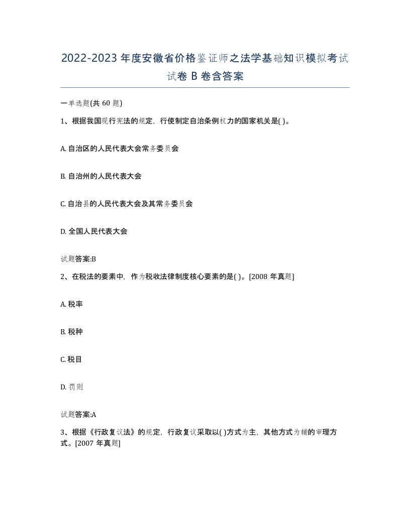 2022-2023年度安徽省价格鉴证师之法学基础知识模拟考试试卷B卷含答案