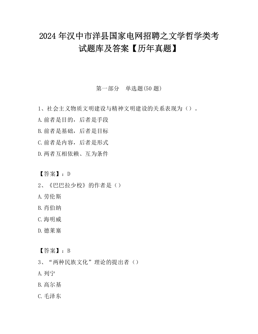 2024年汉中市洋县国家电网招聘之文学哲学类考试题库及答案【历年真题】