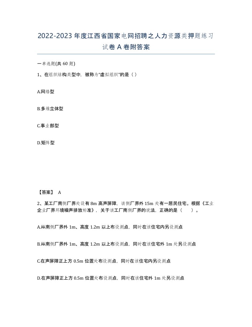 2022-2023年度江西省国家电网招聘之人力资源类押题练习试卷A卷附答案