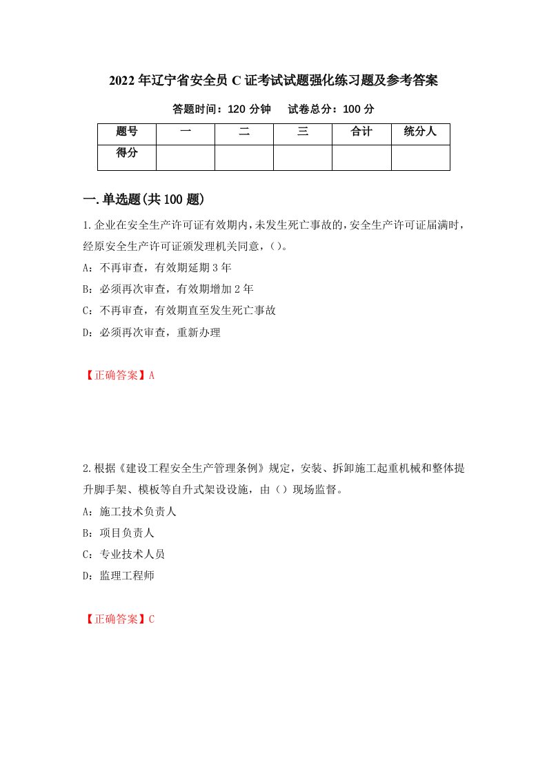 2022年辽宁省安全员C证考试试题强化练习题及参考答案9