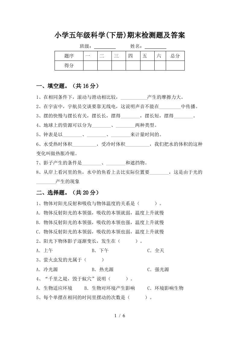 小学五年级科学下册期末检测题及答案