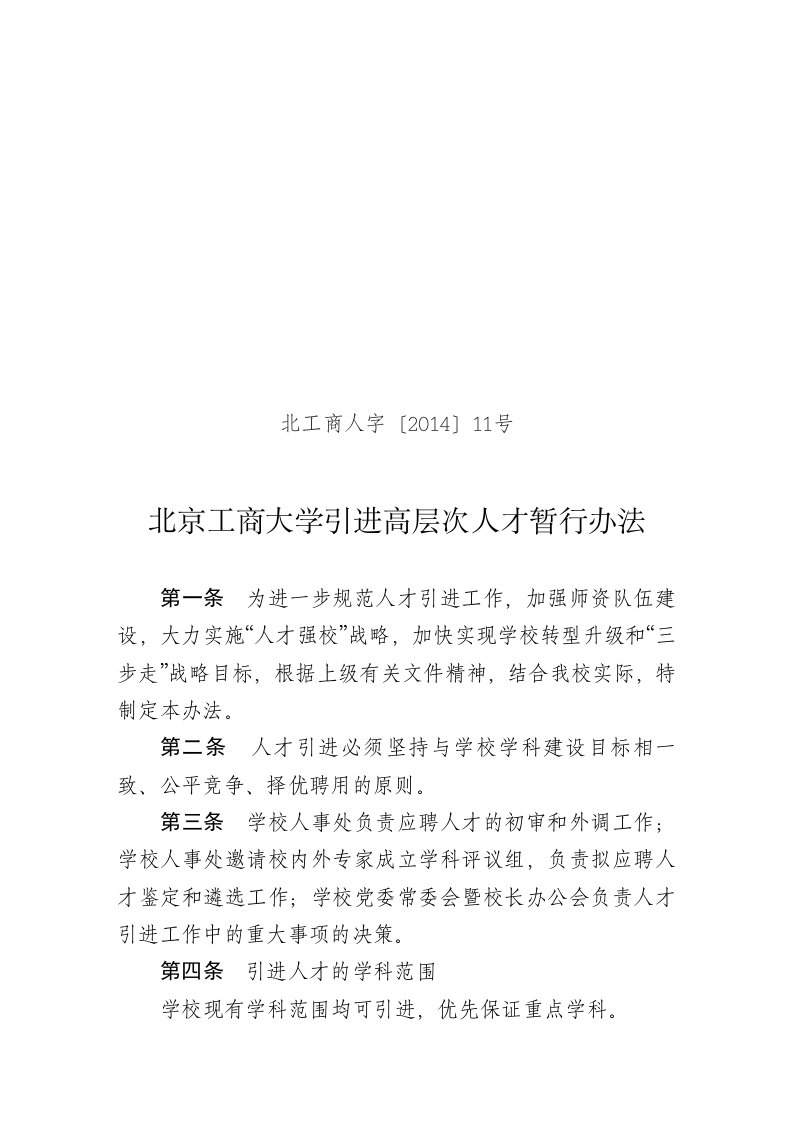 北京工商大学高层次人才引进管理办法(正式发文稿)