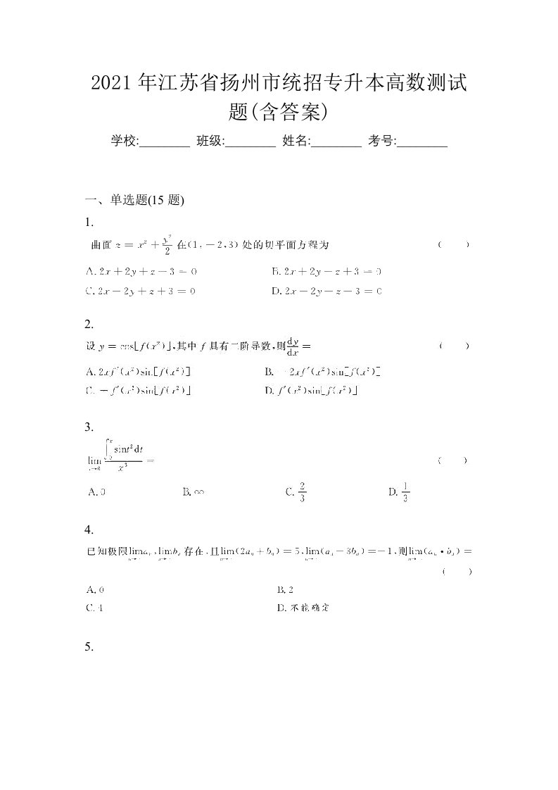 2021年江苏省扬州市统招专升本高数测试题含答案