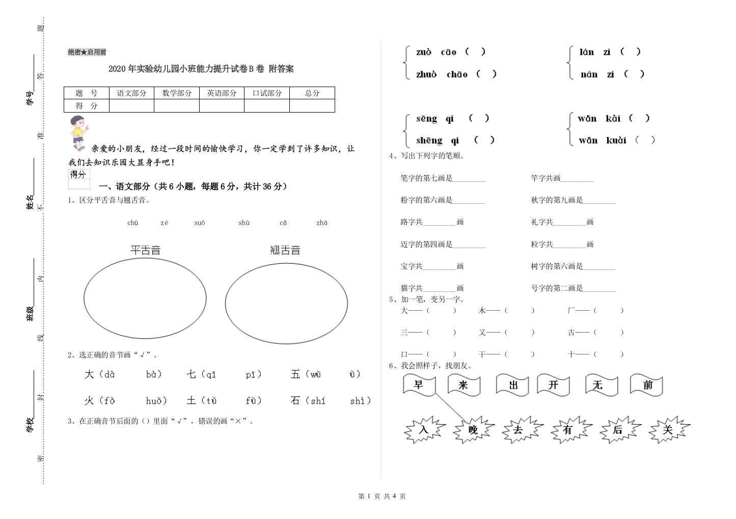 2020年实验幼儿园小班能力提升试卷B卷-附答案