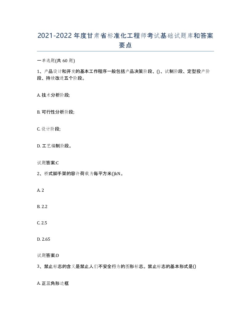 20212022年度甘肃省标准化工程师考试基础试题库和答案要点