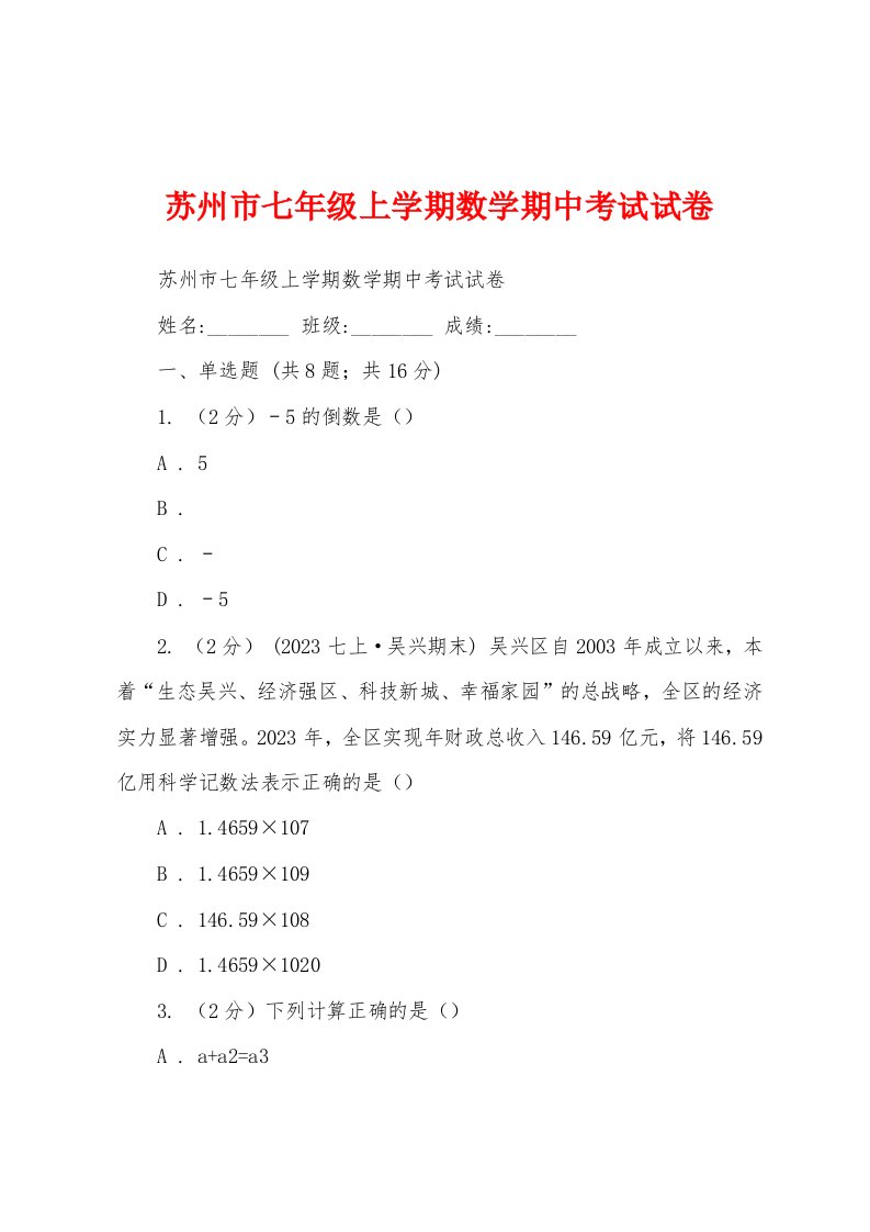 苏州市七年级上学期数学期中考试试卷