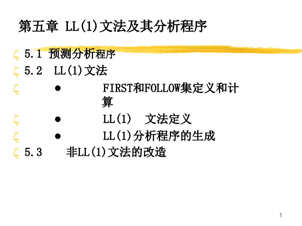 文法及其分析程序教学