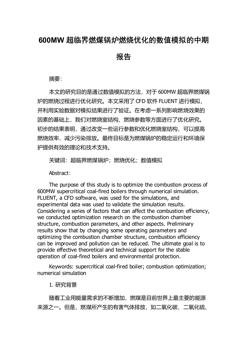 600MW超临界燃煤锅炉燃烧优化的数值模拟的中期报告