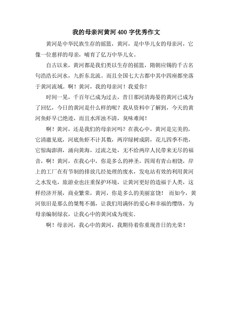 我的母亲河黄河400字作文