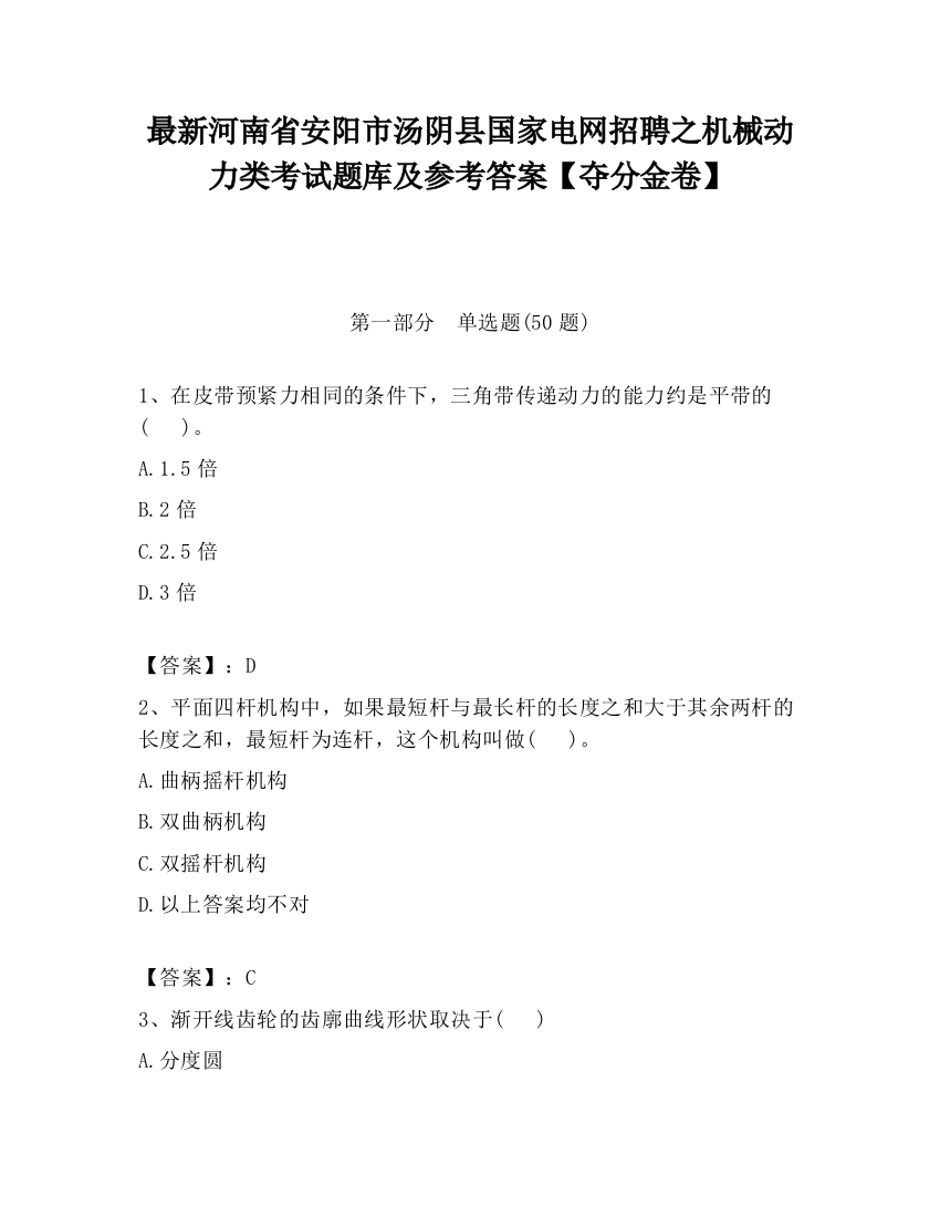 最新河南省安阳市汤阴县国家电网招聘之机械动力类考试题库及参考答案【夺分金卷】