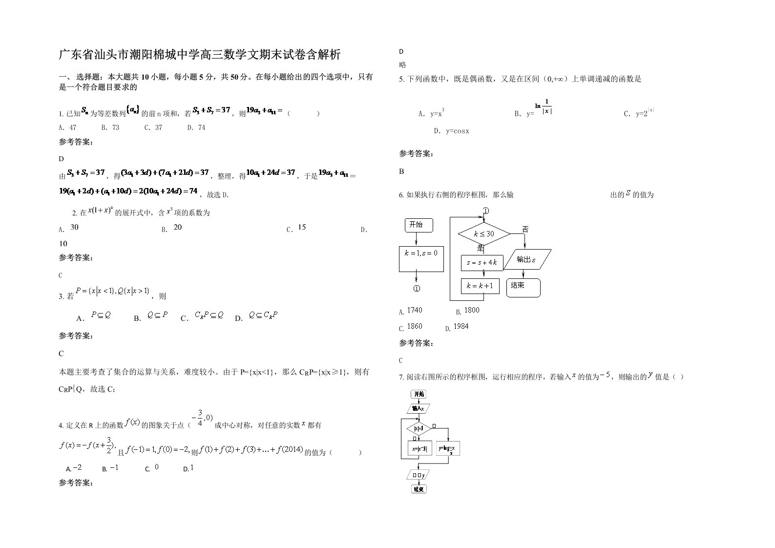 广东省汕头市潮阳棉城中学高三数学文期末试卷含解析