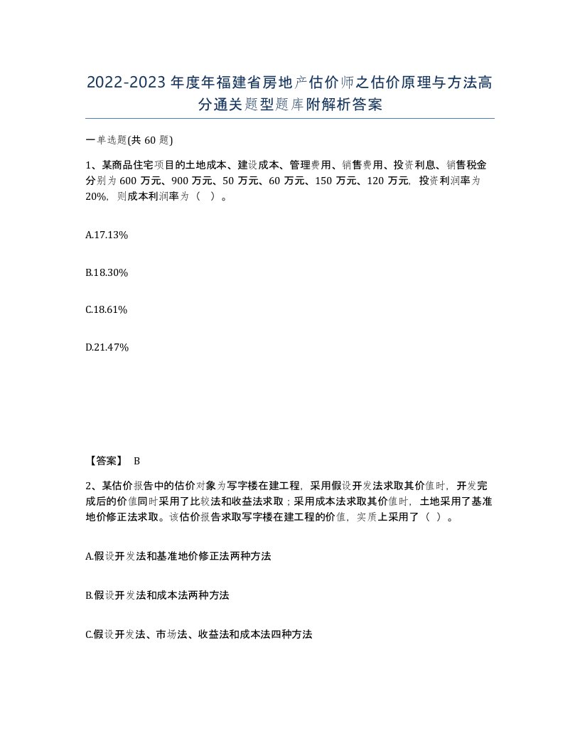 2022-2023年度年福建省房地产估价师之估价原理与方法高分通关题型题库附解析答案