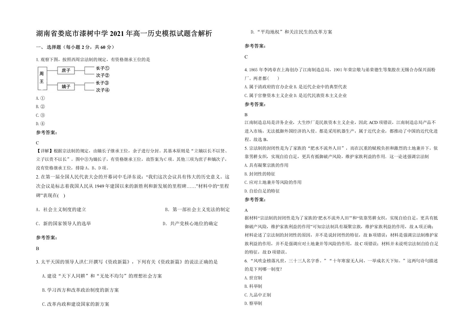 湖南省娄底市漆树中学2021年高一历史模拟试题含解析