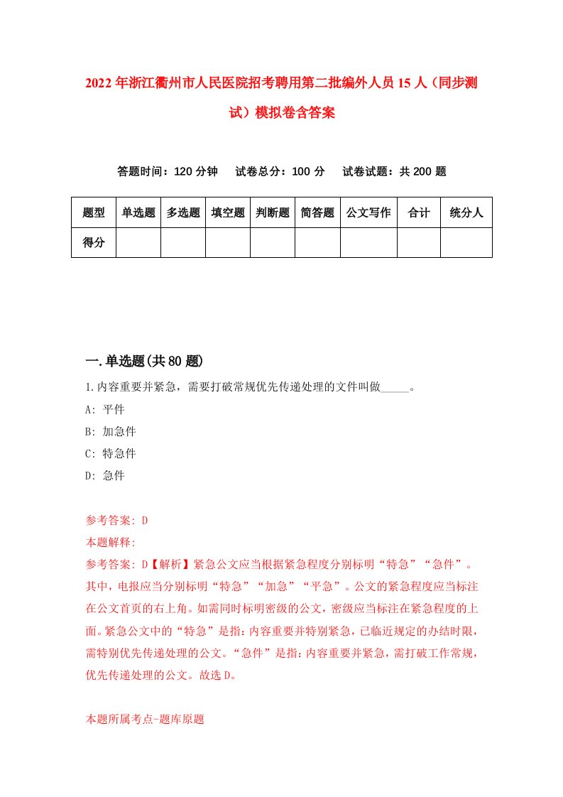 2022年浙江衢州市人民医院招考聘用第二批编外人员15人同步测试模拟卷含答案2