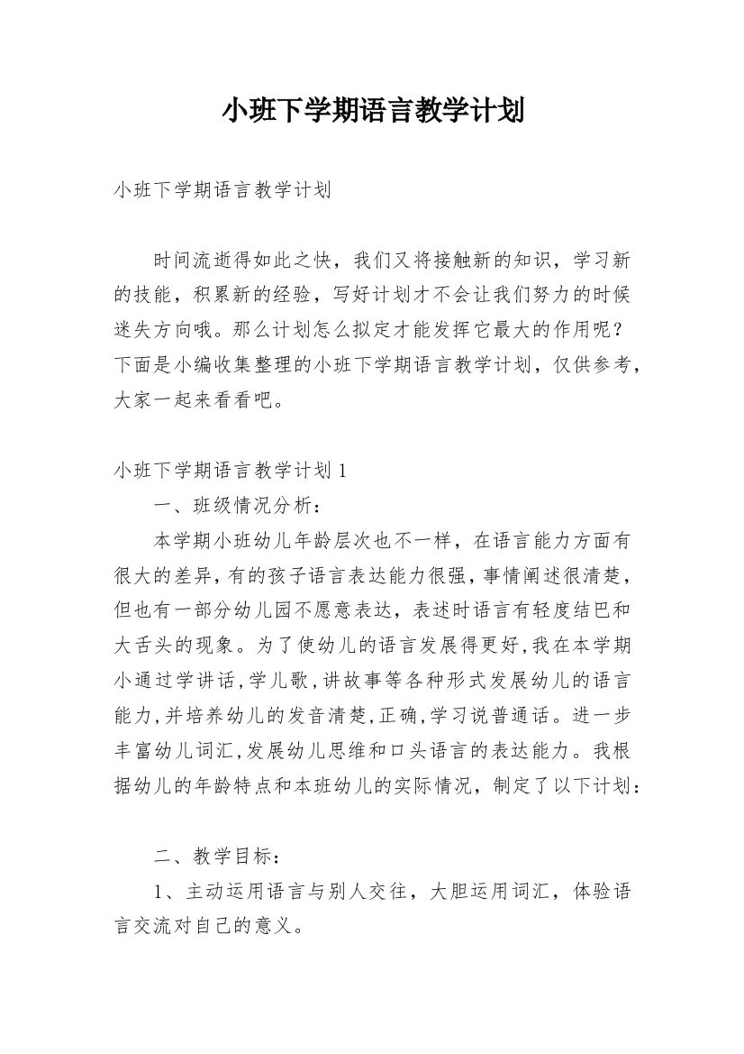 小班下学期语言教学计划_1