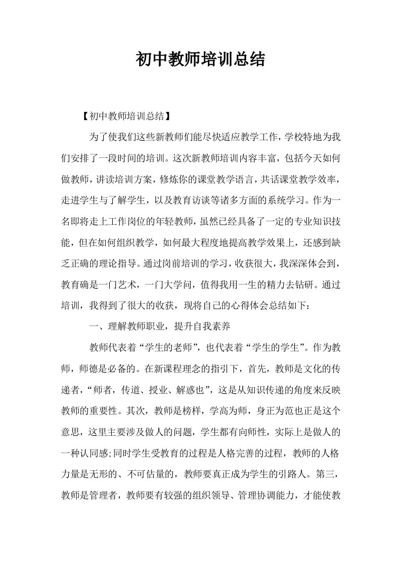 初中教师培训总结