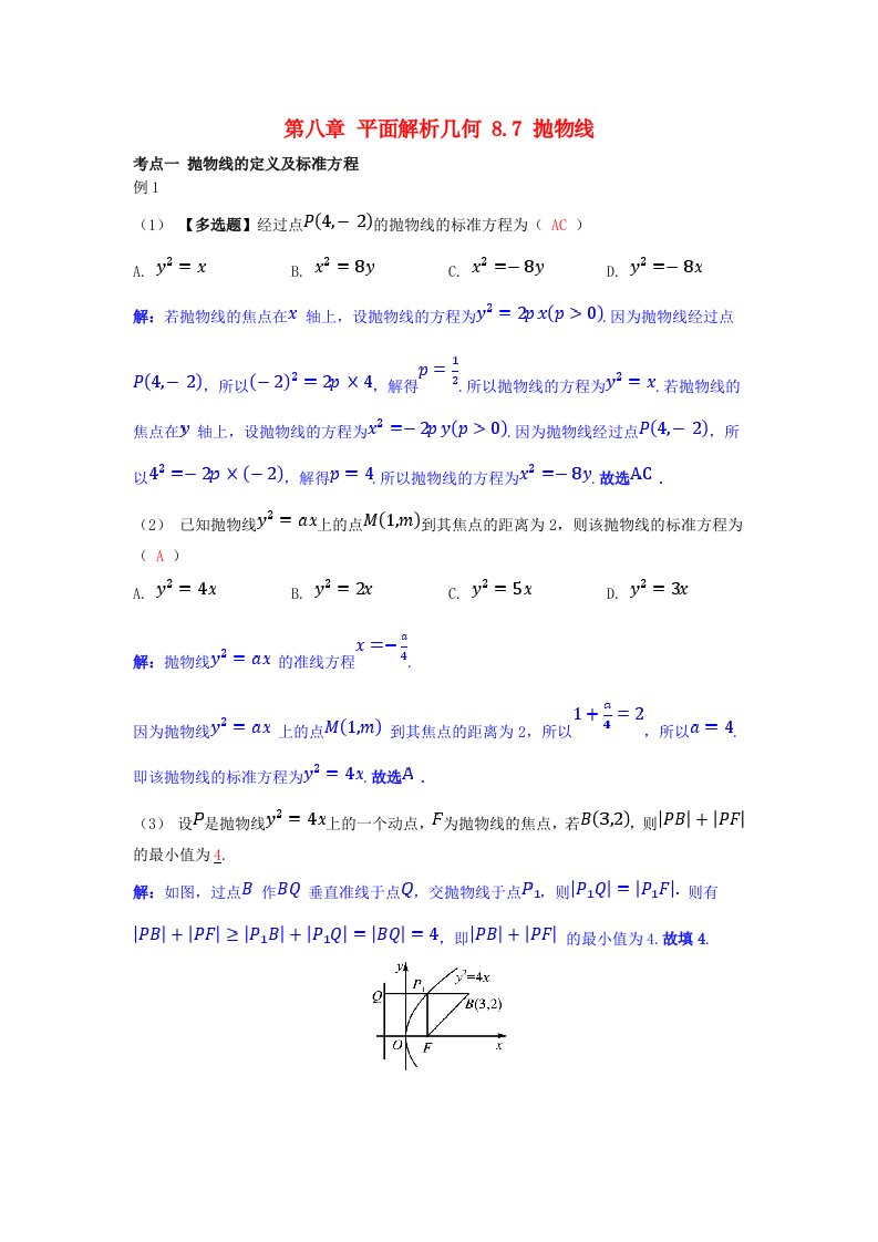 2025版高考数学一轮总复习考点突破第八章平面解析几何8.7抛物线