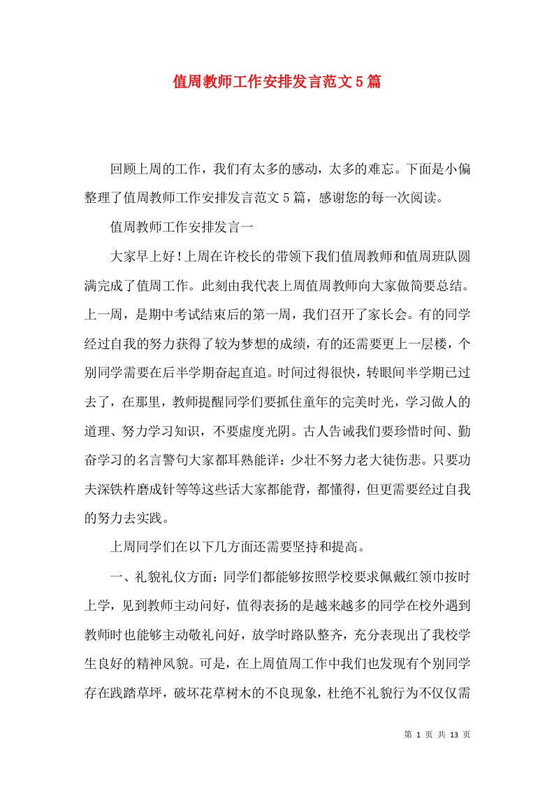 值周教师工作安排发言范文5篇