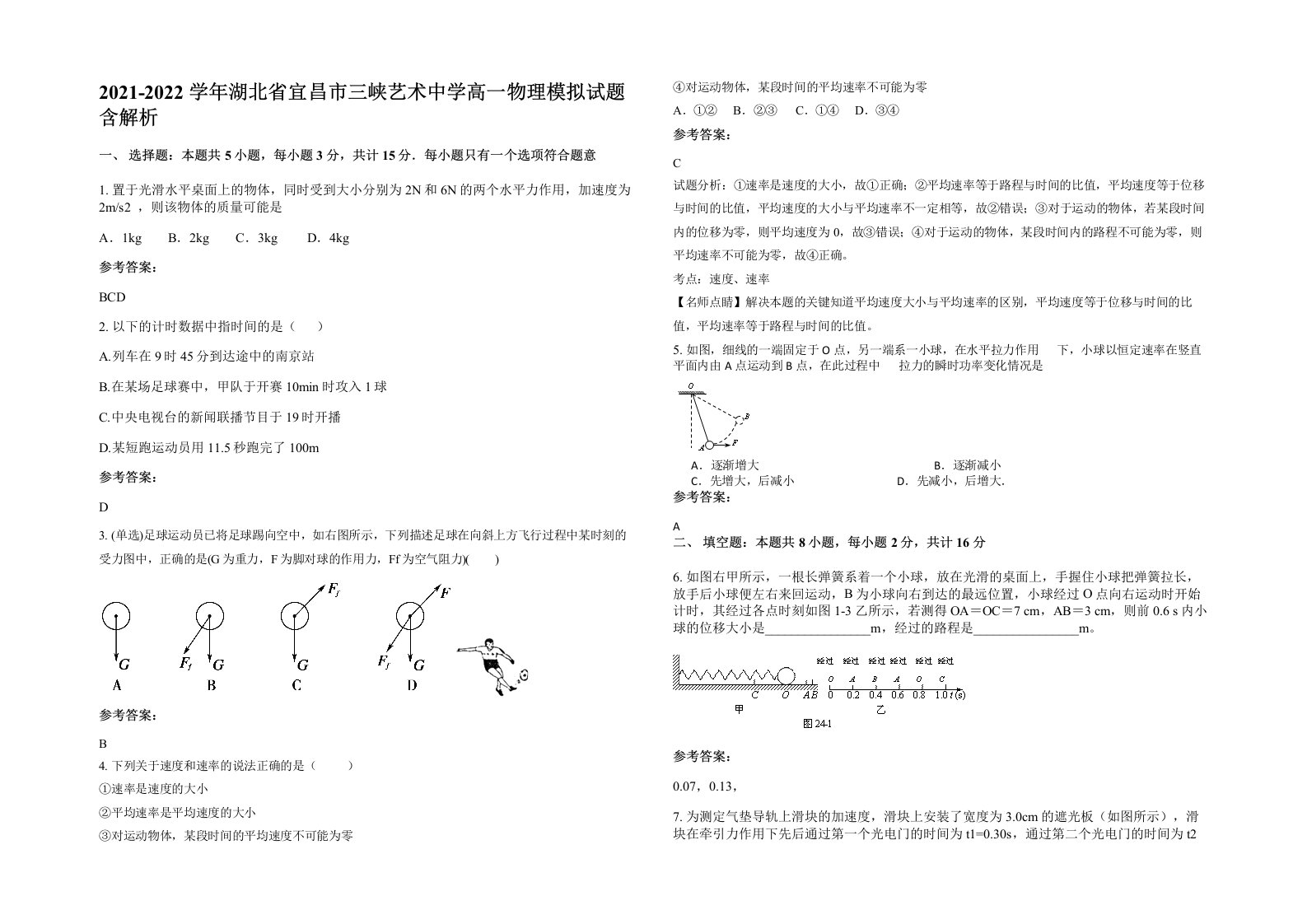 2021-2022学年湖北省宜昌市三峡艺术中学高一物理模拟试题含解析