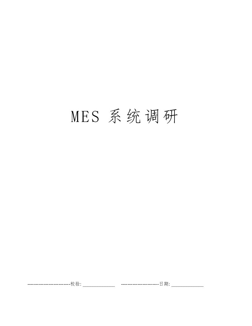 MES系统调研