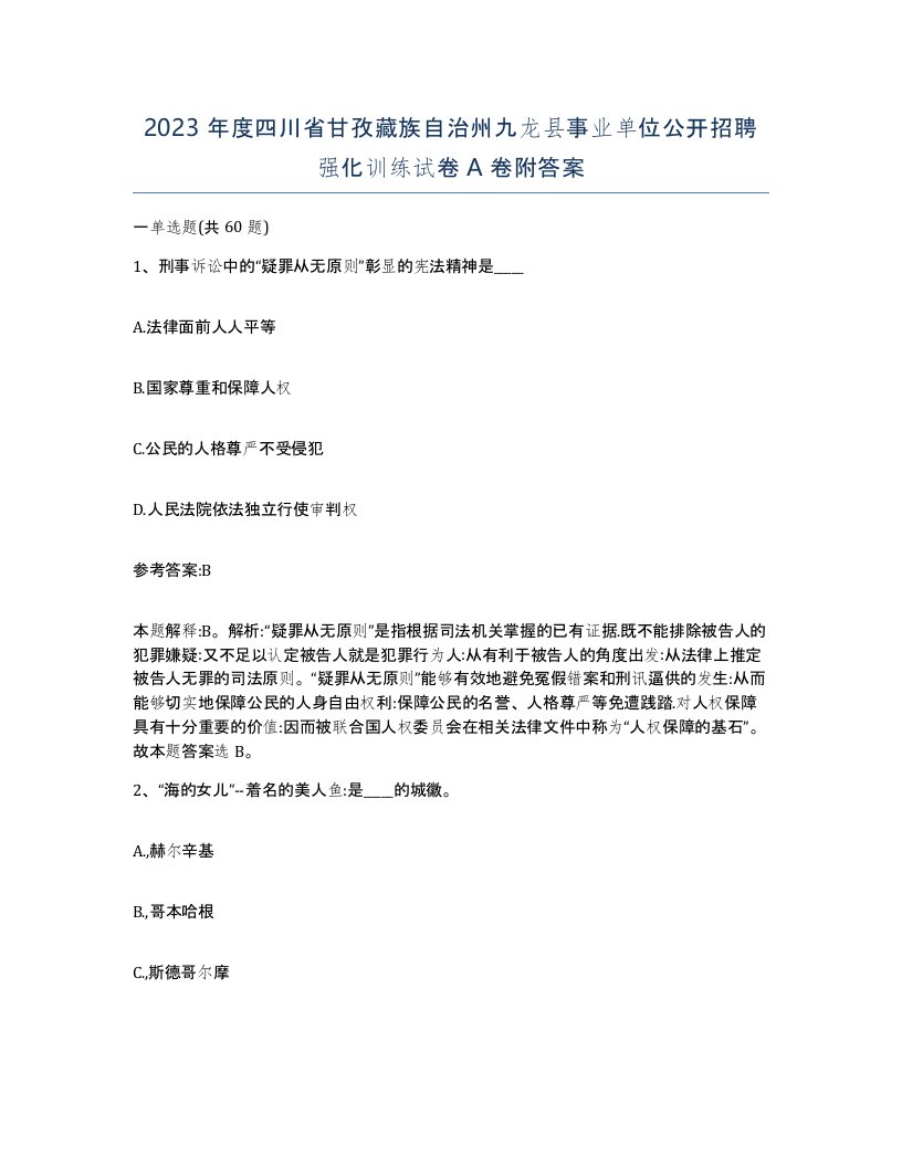 2023年度四川省甘孜藏族自治州九龙县事业单位公开招聘强化训练试卷A卷附答案