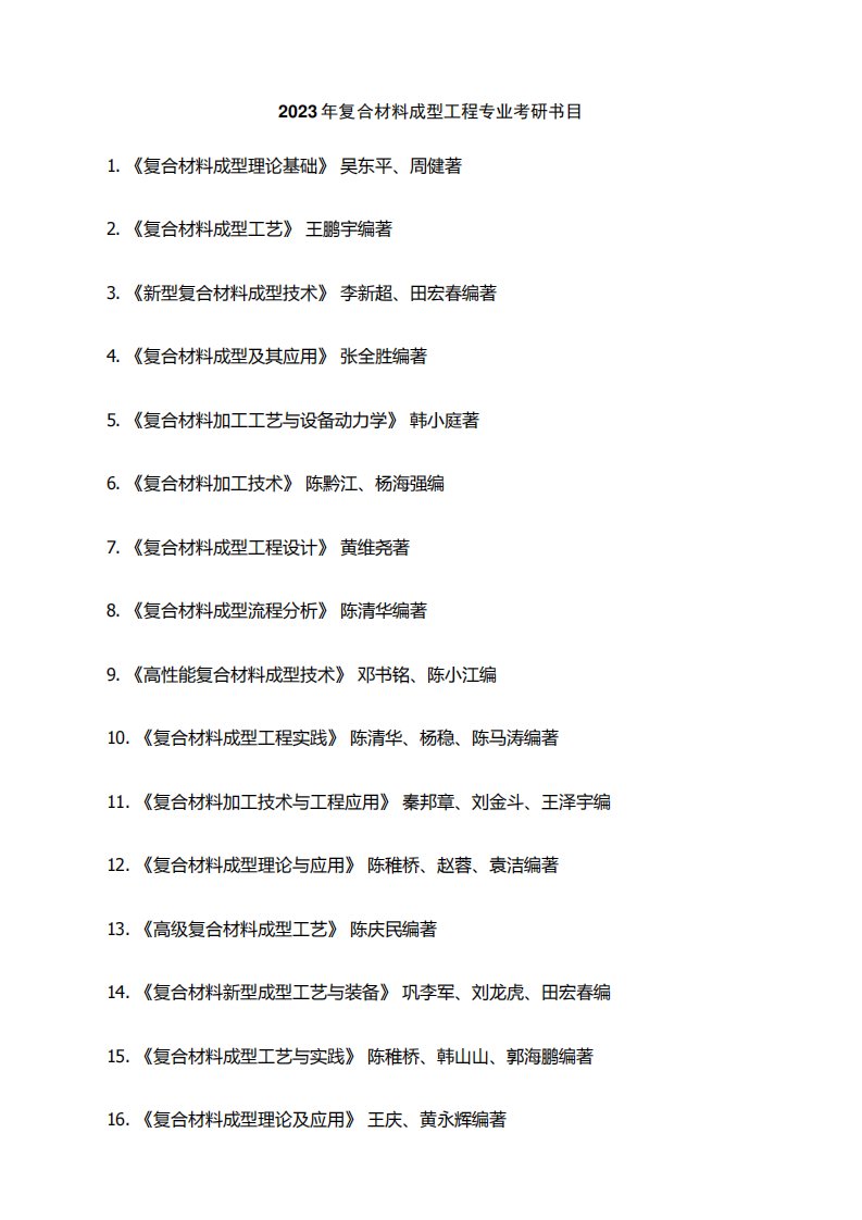 2023年复合材料成型工程专业考研书目