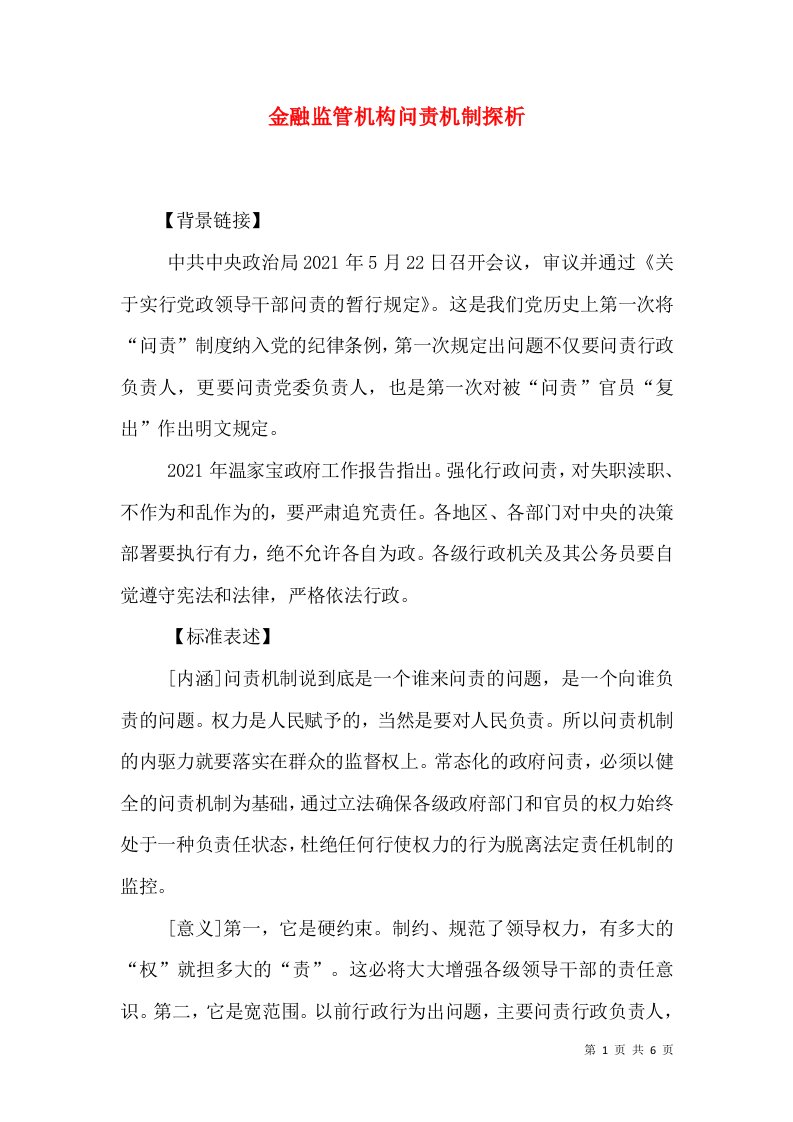 金融监管机构问责机制探析